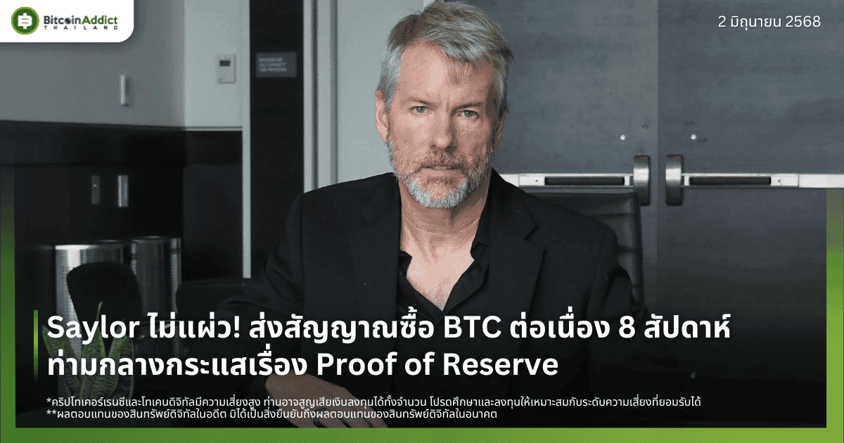 Saylor ไม่แผ่ว! ส่งสัญญาณซื้อ BTC ต่อเนื่อง 8 สัปดาห์ ท่ามกลางกระแสไม่โชว์กระเป๋า
