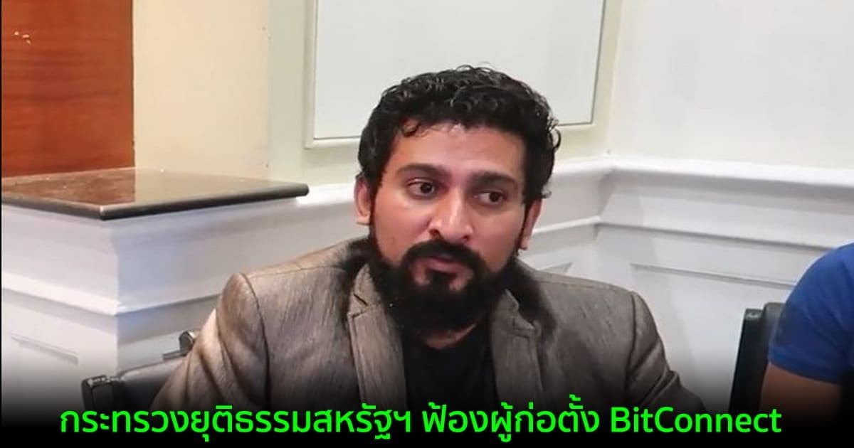 กระทรวงยุติธรรมสหรัฐฯ ฟ้องผู้ก่อตั้ง BitConnect โครงการ Ponzi Crypto มูลค่า 2.4 พันล้านดอลลาร์