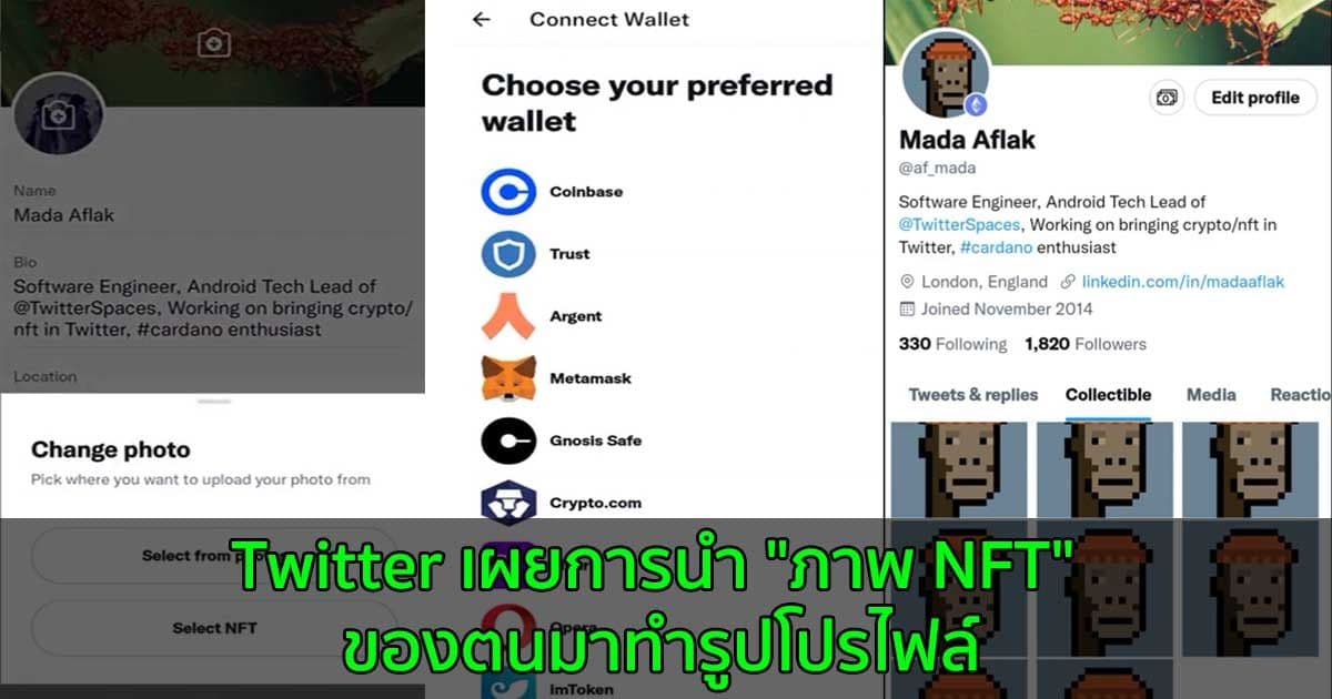 Twitter เผยเครื่องมือสำหรับการนำ "ภาพ NFT" ของตนมาทำรูปโปรไฟล์