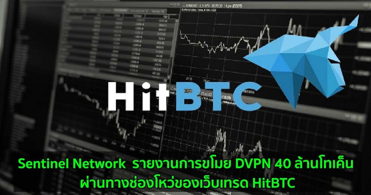 Sentinel Network  รายงานการขโมยเหรียญ DVPN 40 ล้านโทเค็น ผ่านทางช่องโหว่ของเว็บเทรด HitBTC
