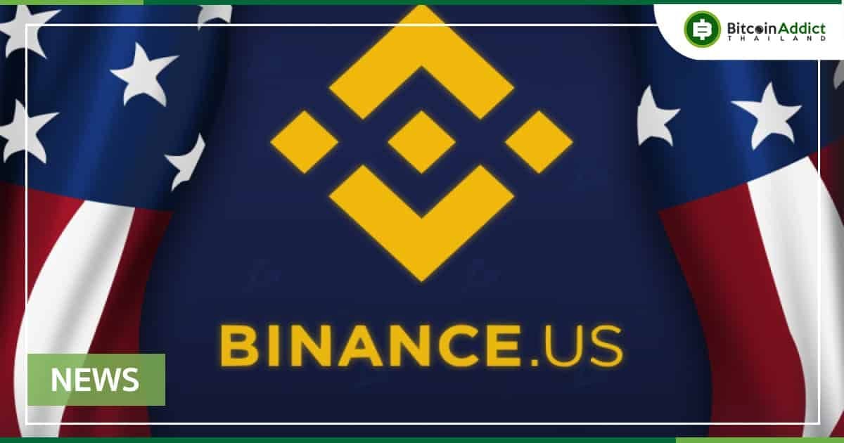 Binance US เสร็จสิ้นระดมทุนรอบ Seed ได้มากกว่า 200 ล้านดอลลาร์