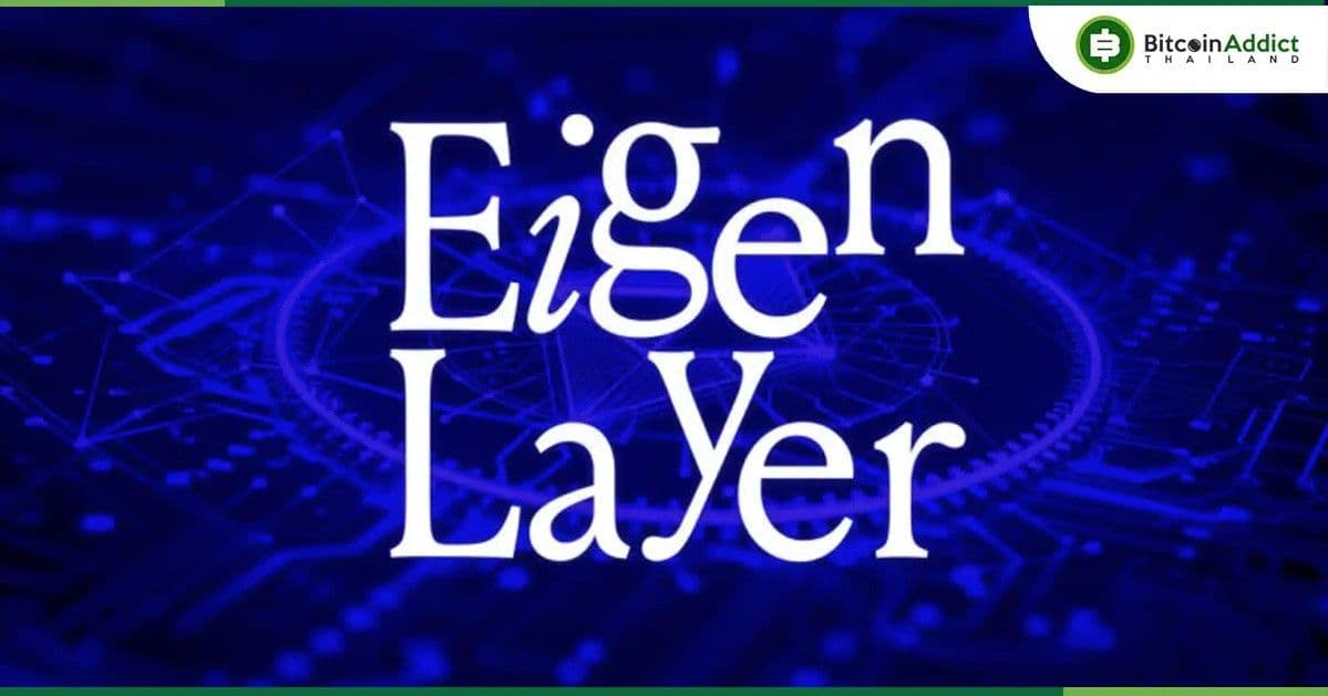 TVL ของ EigenLayer พุ่งแตะ 12.9 พันล้านดอลล่าร์ เพิ่มขึ้น 11% ในหนึ่งสัปดาห์