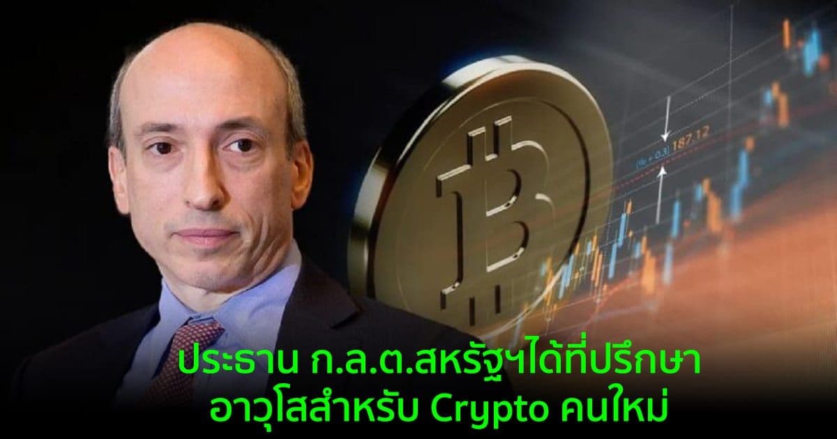 ประธาน ก.ล.ต.สหรัฐฯ  ได้ที่ปรึกษาอาวุโสสำหรับ Crypto คนใหม่
