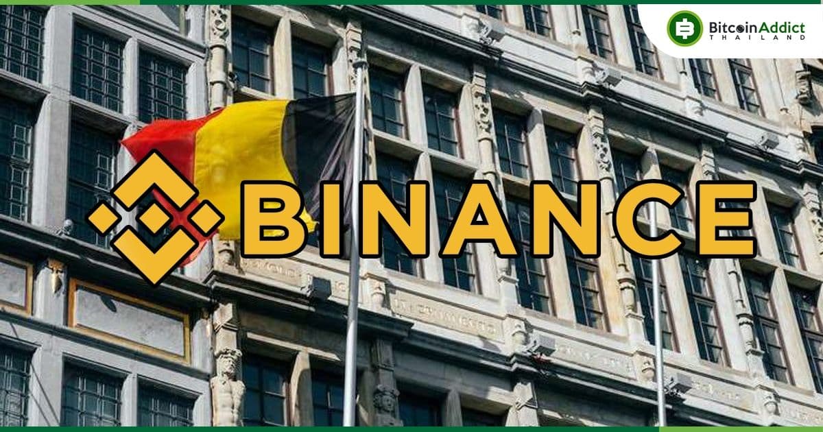 เบลเยียม สั่งให้ Binance ต้องยุติบริการที่เกี่ยวข้องกับ Crypto ทั้งหมดในเบลเยียม