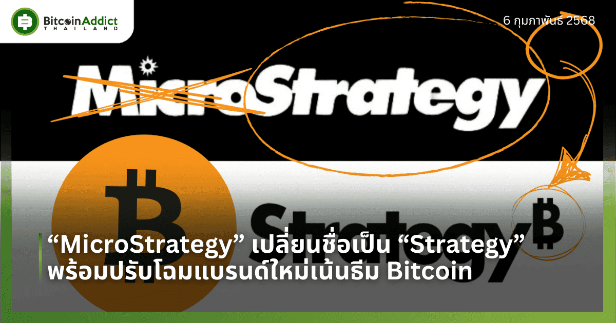 “MicroStrategy” เปลี่ยนชื่อเป็น “Strategy” พร้อมปรับโฉมแบรนด์ใหม่เน้นธีม Bitcoin