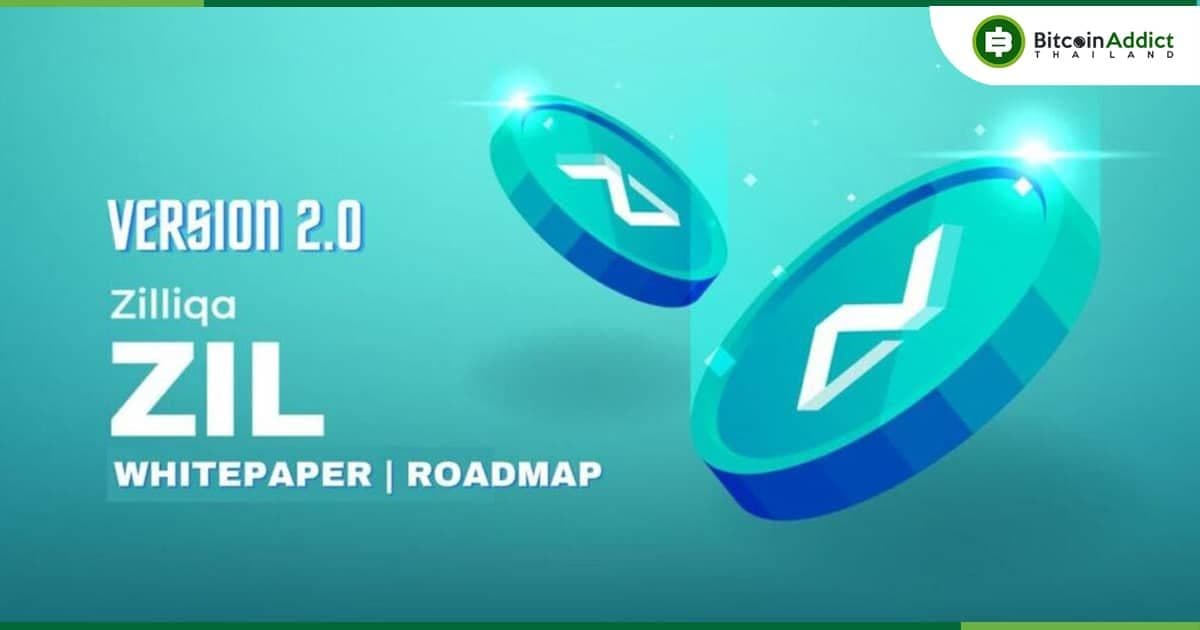 Zilliqa ประกาศอัพเกรด 2.0 เปลี่ยนเป็น POS และเพิ่มความเข้ากันได้กับเครือข่ายบล็อคเชนอื่น ๆ