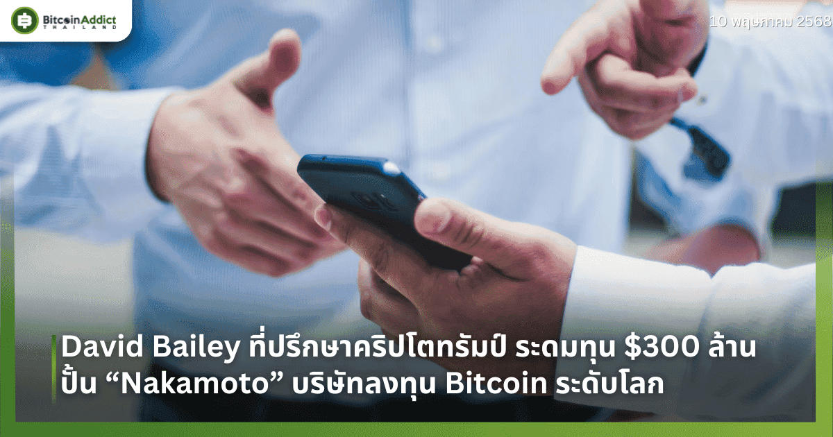 David Bailey ที่ปรึกษาคริปโตทรัมป์ ระดมทุน $300 ล้าน ปั้น “Nakamoto” บริษัทลงทุน Bitcoin ระดับโลก