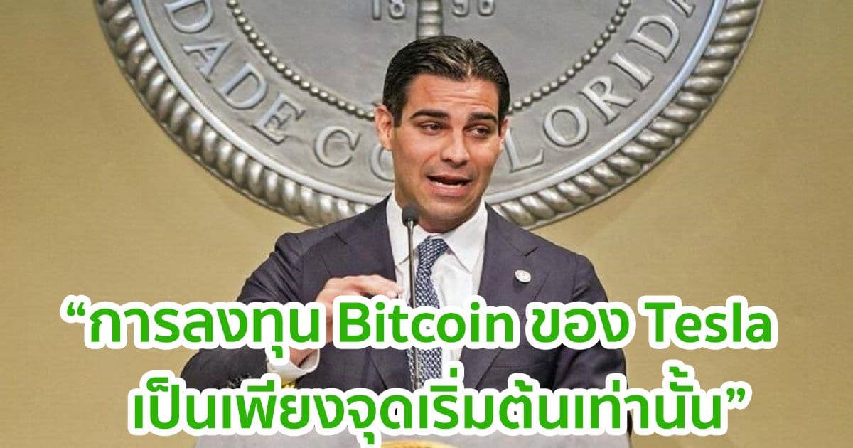 นายกเทศมนตรีไมอามี่ กล่าวว่า การซื้อ Bitcoin ของ Tesla เป็นเพียงจุดเริ่มต้นและจะมีเหตุการณ์ใหญ่ ๆ ตามมาอีกมาก