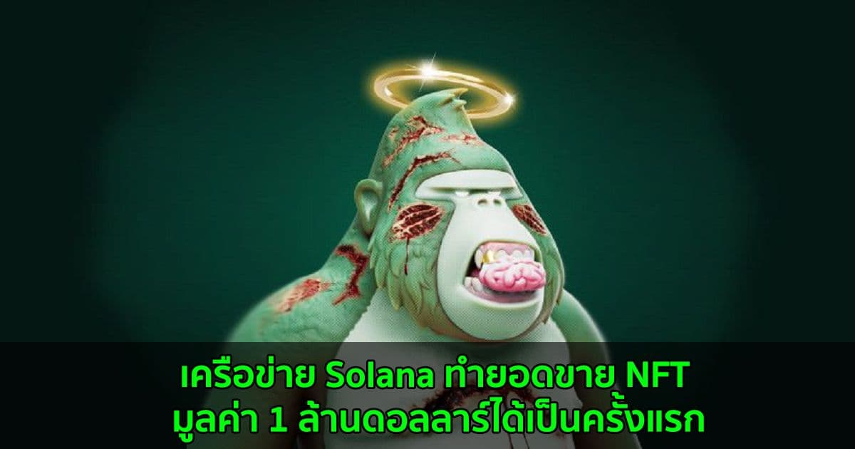 เครือข่าย Solana ทำยอดขาย NFT มูลค่า 1 ล้านดอลลาร์ได้เป็นครั้งแรก จากโครงการ Degenerate Ape Academy