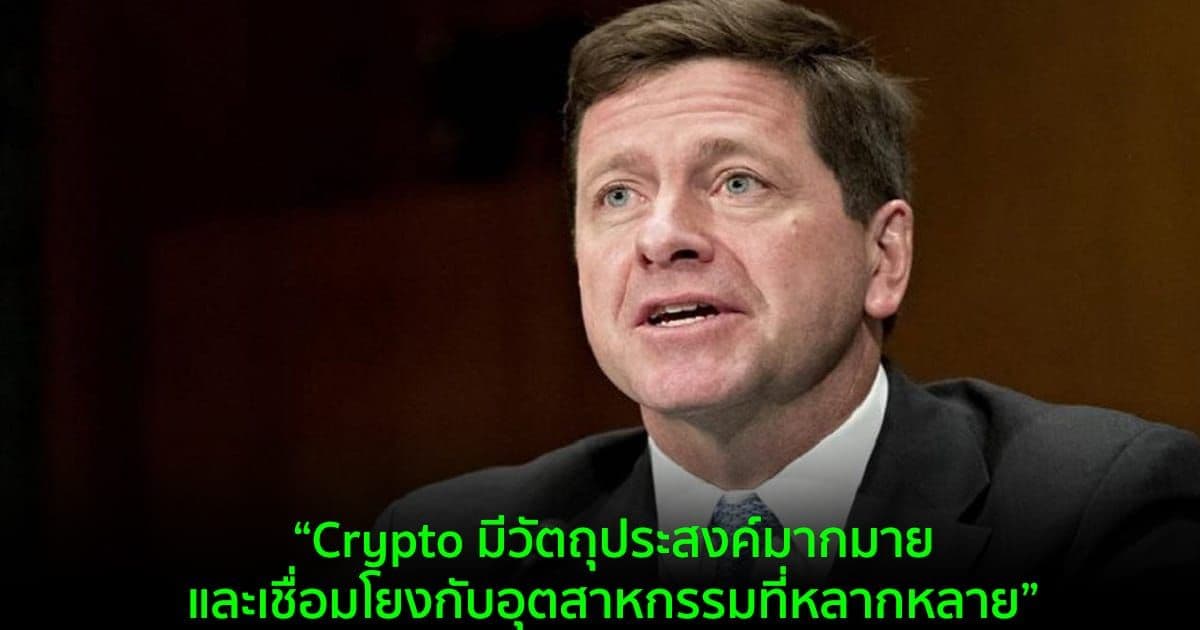 'ผมเชื่อมั่นอย่างมากในเทคโนโลยี Crypto' อดีตประธาน ก.ล.ต. ของสหรัฐฯ กล่าว
