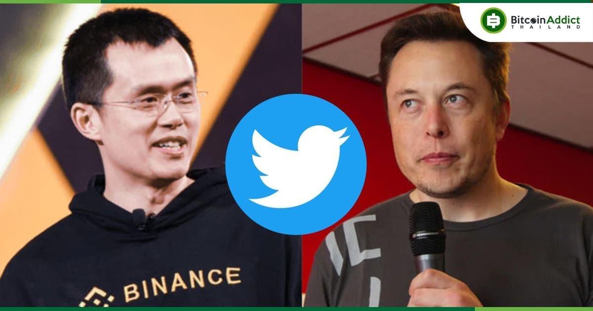 CEO Binance เผย! โอนเงิน 500 ล้านดอลลาร์เมื่อ 2 วันก่อนเพื่อร่วมเป็นนักลงทุนในการซื้อ Twitter ของ Elon Musk