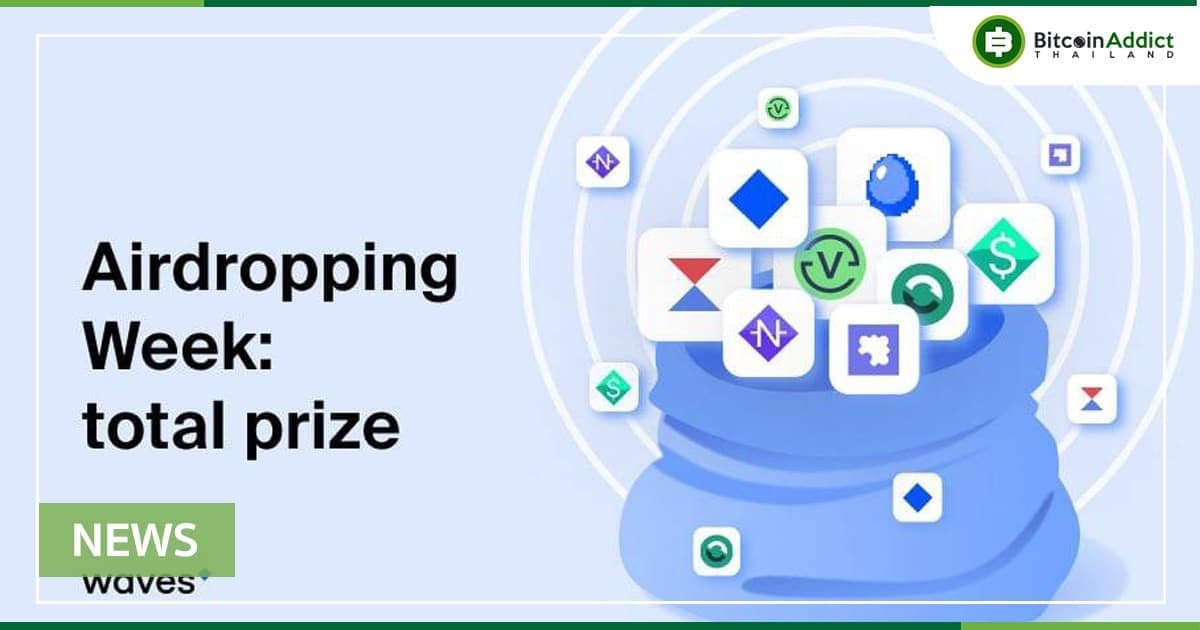Waves เตรียมแจก Airdrop ครั้งใหญ่ในวันพุธที่ 16 มีนาคมนี้