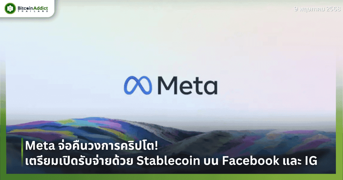 Meta จ่อคืนวงการคริปโต! เตรียมเปิดรับจ่ายด้วย Stablecoin บน Facebook และ IG
