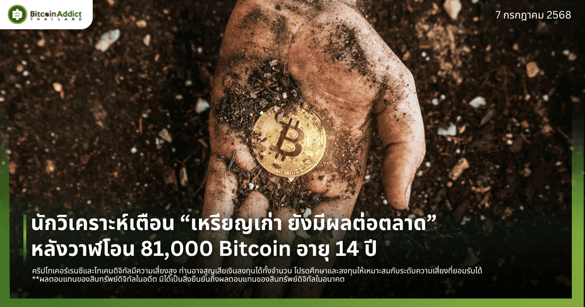 นักวิเคราะห์เตือน “เหรียญเก่า ยังมีผลต่อตลาด” หลังวาฬยุคซาโตชิ โอน 81,000 Bitcoin อายุ 14 ปี 