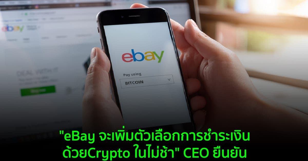 "eBay จะเพิ่มตัวเลือกการชำระเงิน Crypto ในไม่ช้า" CEO ยืนยัน