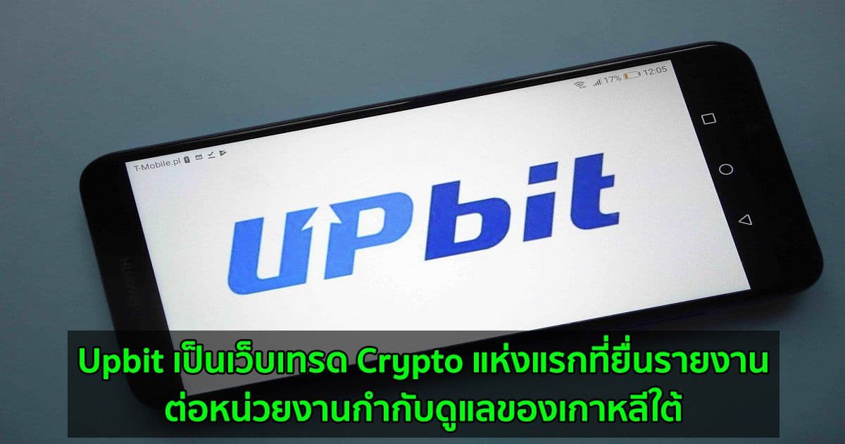 Upbit เป็นเว็บเทรด Crypto แห่งแรกที่ยื่นรายงานต่อหน่วยงานกำกับดูแลของเกาหลีใต้
