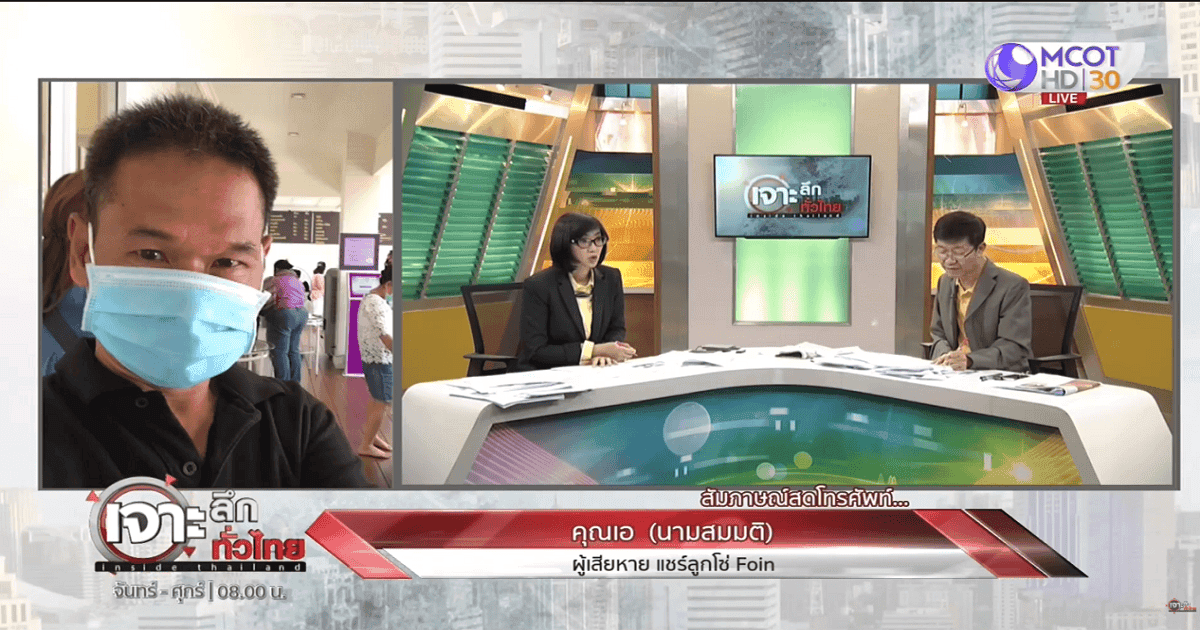 ผู้เสียหายแชร์ลูกโซ่ Foin ออกรายการ “เจาะลึกทั่วไทย Inside Thailand" ถูกหลอกลงทุนสูญเงินนับล้านบาท