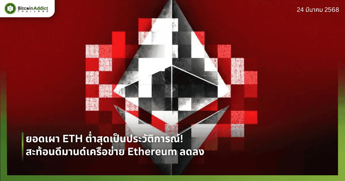ยอดเผา ETH ต่ำสุดเป็นประวัติการณ์! สะท้อนดีมานด์เครือข่าย Ethereum ลดลง