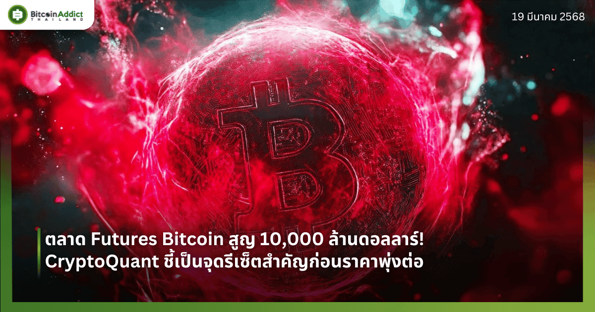 ตลาด Futures Bitcoin สูญ 10,000 ล้านดอลลาร์! CryptoQuant ชี้เป็นจุดรีเซ็ตสำคัญก่อนราคาพุ่งต่อ