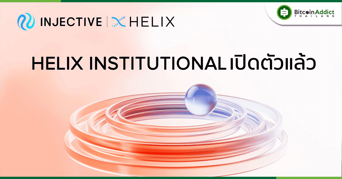 เปิดตัว Helix Institutional จุดเริ่มต้นของ Portal การซื้อขายแบบใหม่สำหรับองค์กรทางการเงิน