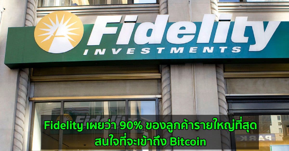 Fidelity เผยว่า 90% ของลูกค้ารายใหญ่ที่สุดสนใจที่จะเข้าถึง Bitcoin และ cryptocurrencies อื่น ๆ
