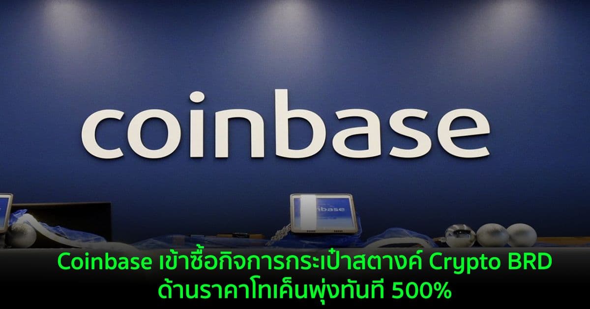 Coinbase เข้าซื้อกิจการกระเป๋าสตางค์ Crypto  BRD ด้านราคาโทเค็นพุ่งทันที 500%