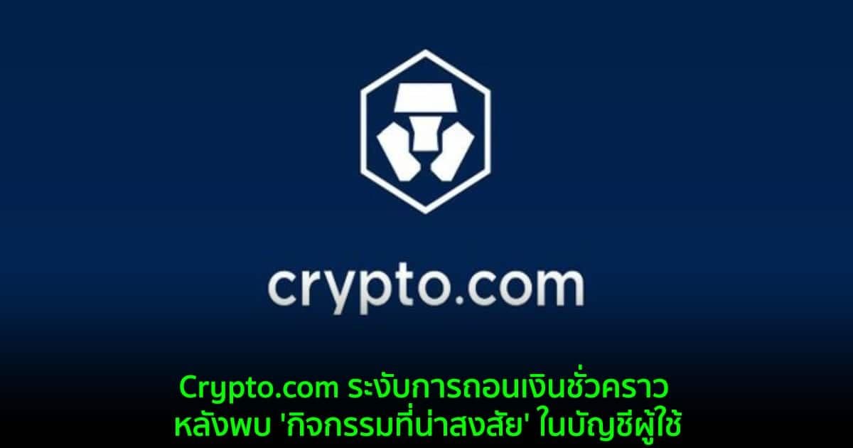 Crypto .com ระงับการถอนเงินชั่วคราว หลังพบ 'กิจกรรมที่น่าสงสัย' ในบัญชีผู้ใช้