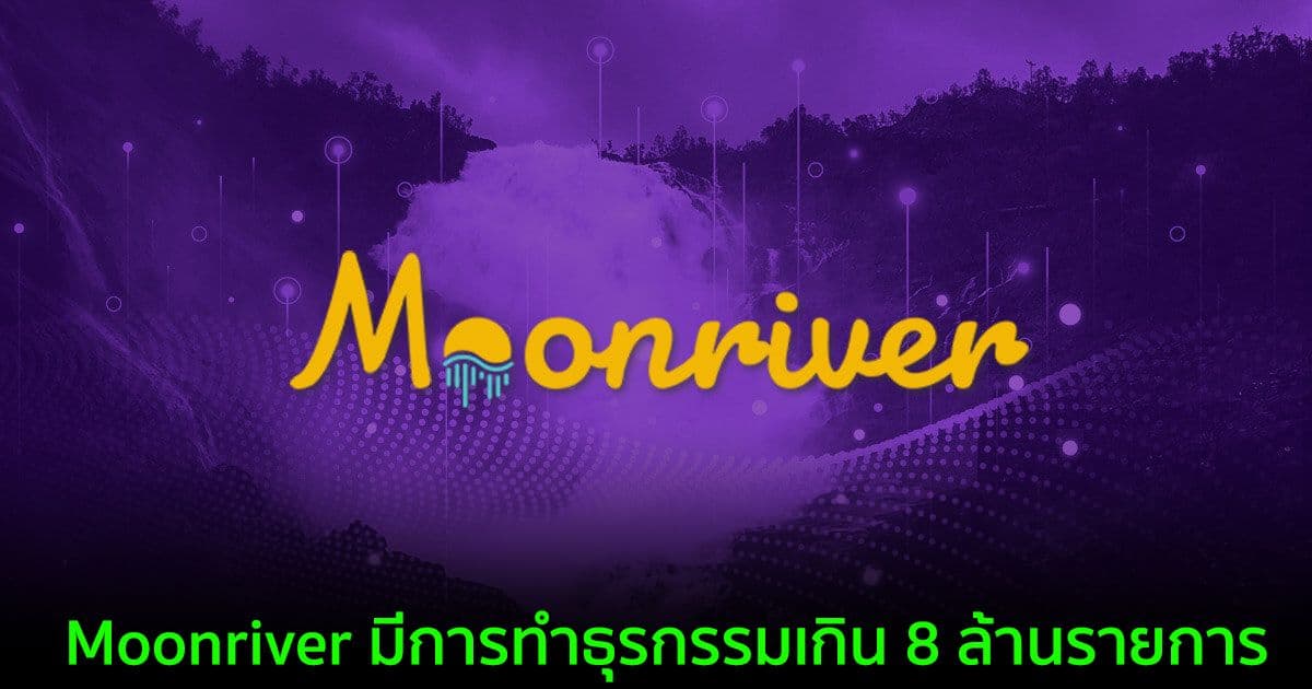 Moonriver มีการทำธุรกรรมเกิน 8 ล้านรายการขณะที่ Polkadot Parachain Auction คืบหน้า