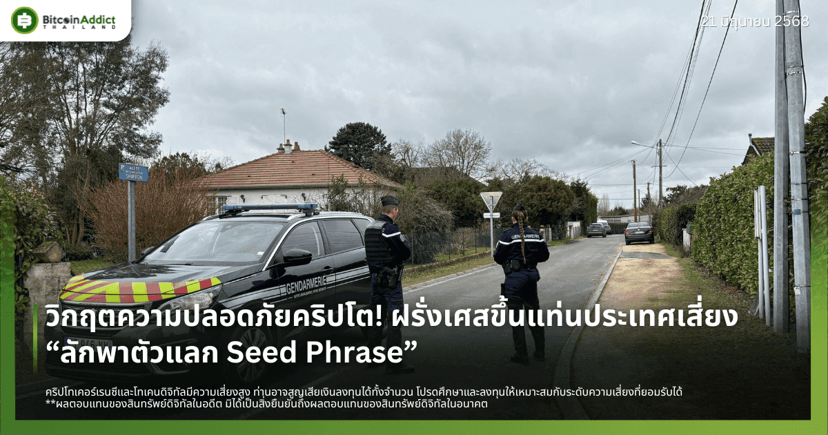 วิกฤตความปลอดภัยคริปโต! ฝรั่งเศสขึ้นแท่นประเทศเสี่ยง “ลักพาตัวแลก Seed Phrase”