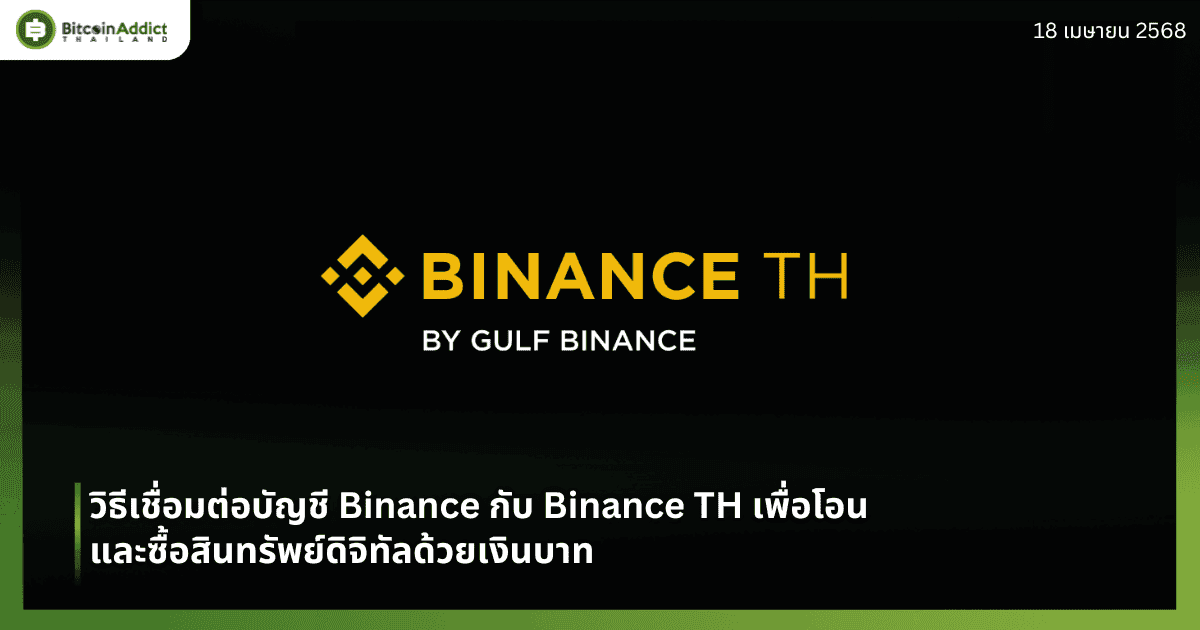 วิธีเชื่อมต่อบัญชี Binance กับ Binance TH เพื่อโอนและซื้อสินทรัพย์ดิจิทัลด้วยเงินบาท