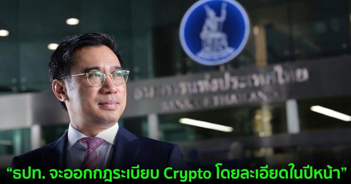 ธปท. จะเปิดตัวกฎระเบียบสำหรับ Cryptocurrencies โดยละเอียดในปีหน้า