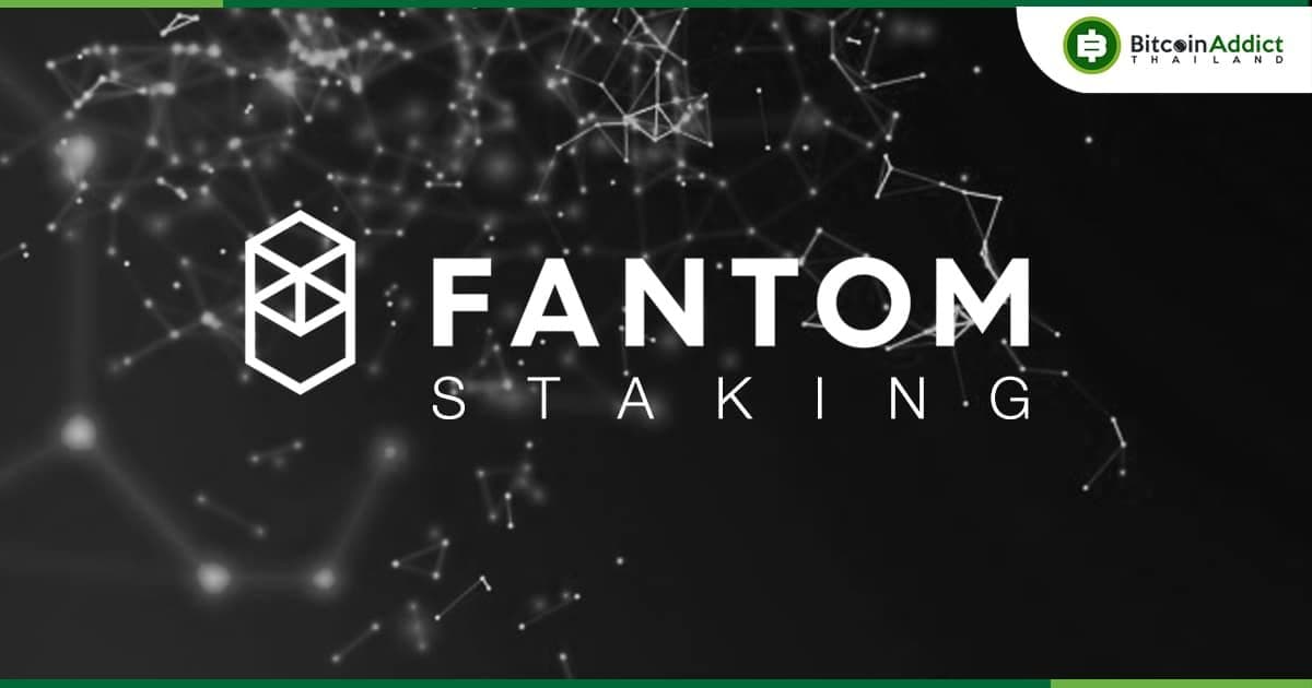 ชุมชน Fantom เปิดโหวตให้ลดรางวัลการ Staking ที่จ่ายให้กับ Network Validators