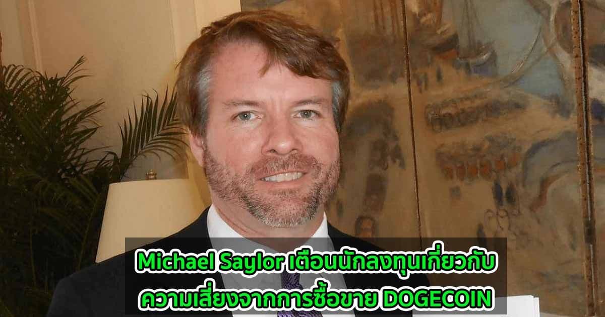 Michael Saylor เตือนนักลงทุนเกี่ยวกับความเสี่ยงจากการซื้อขาย DOGECOIN