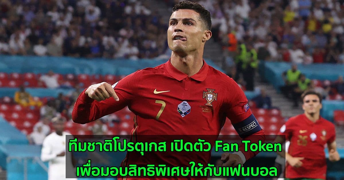 ทีมชาติโปรตุเกส เปิดตัว Fan Token กับทาง Socios