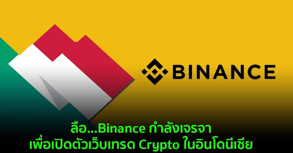 ลือ...Binance กำลังเจรจาเพื่อเปิดตัวเว็บเทรด Crypto ในอินโดนีเซีย