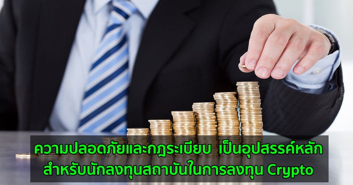 จากการสำรวจพบว่า ความปลอดภัยและกฎระเบียบ  เป็นอุปสรรค์หลักสำหรับนักลงทุนสถาบันในการลงทุน Crypto
