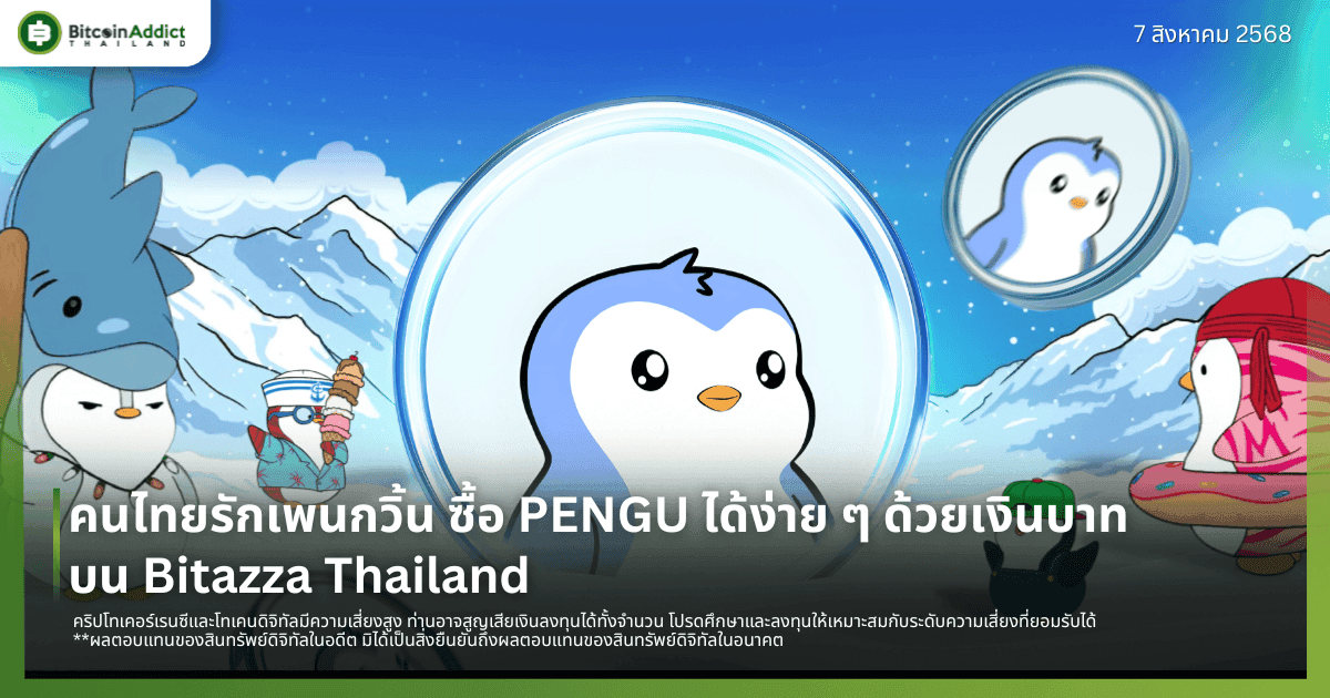 ซื้อ PENGU ได้ง่ายกว่าใครด้วยเงินบาทบน Bitazza Thailand