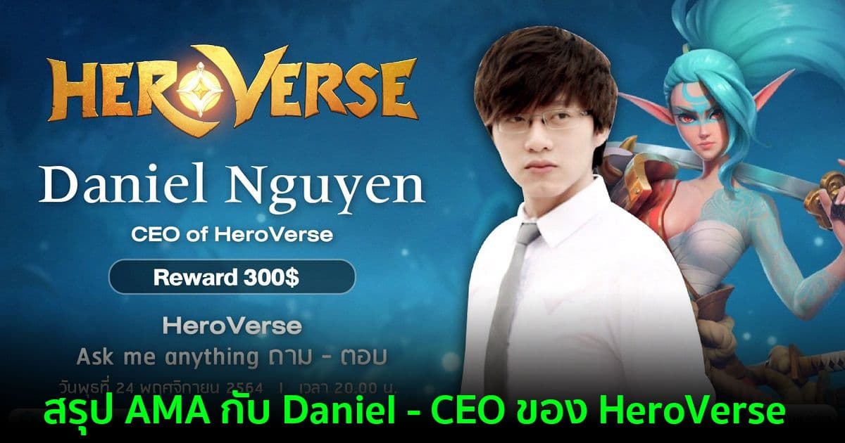สรุป AMA กับ Daniel - CEO ของ HeroVerse