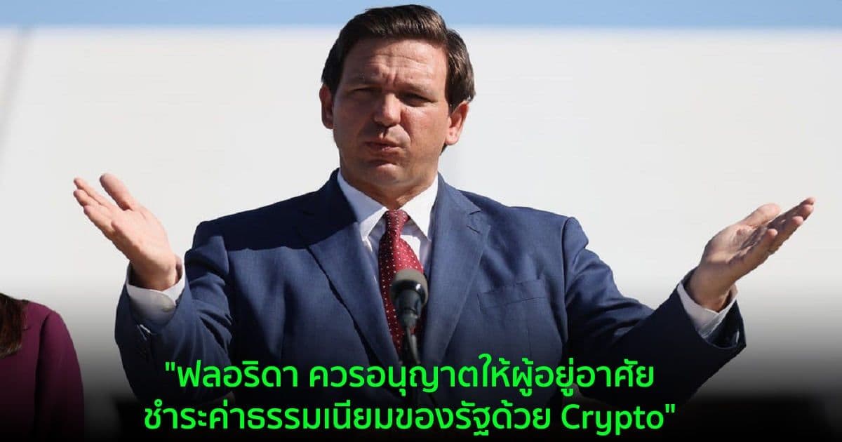 "ฟลอริดา ควรอนุญาตให้ผู้อยู่อาศัยชำระค่าธรรมเนียมของรัฐด้วย Crypto"ผู้ว่าการรัฐฟลอริดา กล่าว