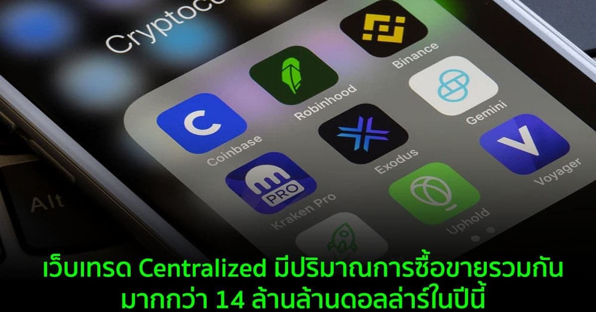 เว็บเทรด Centralized มีปริมาณการซื้อขายรวมกันมากกว่า 14 ล้านล้านดอลล่าร์ในปีนี้