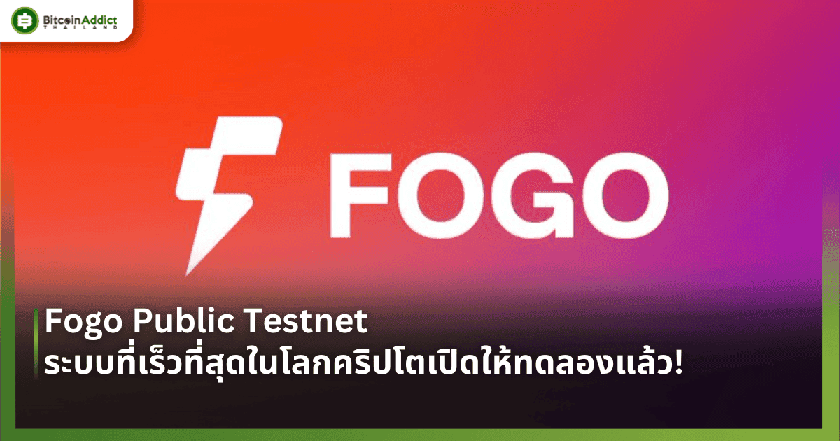 Fogo Public Testnet ระบบที่เร็วที่สุดในโลกคริปโตเปิดให้ทดลองแล้ว