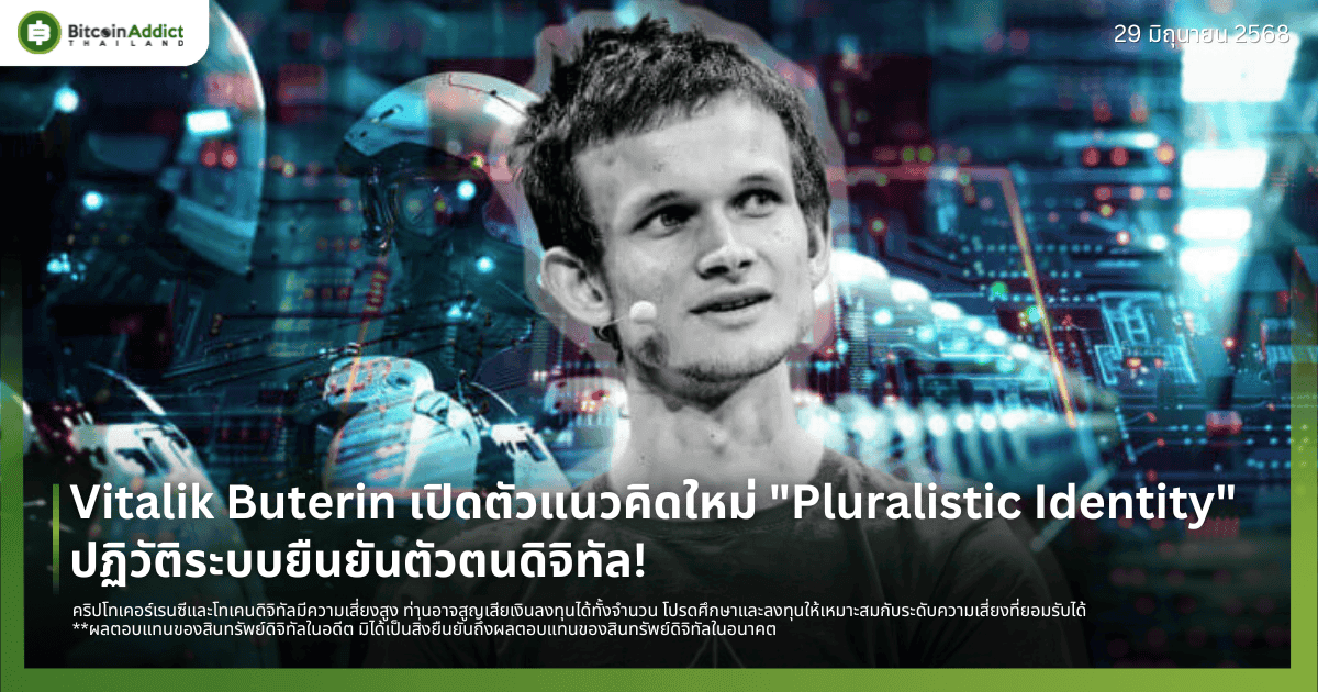 Vitalik Buterin เปิดตัวแนวคิดใหม่ "Pluralistic Identity" ปฏิวัติระบบยืนยันตัวตนดิจิทัล!