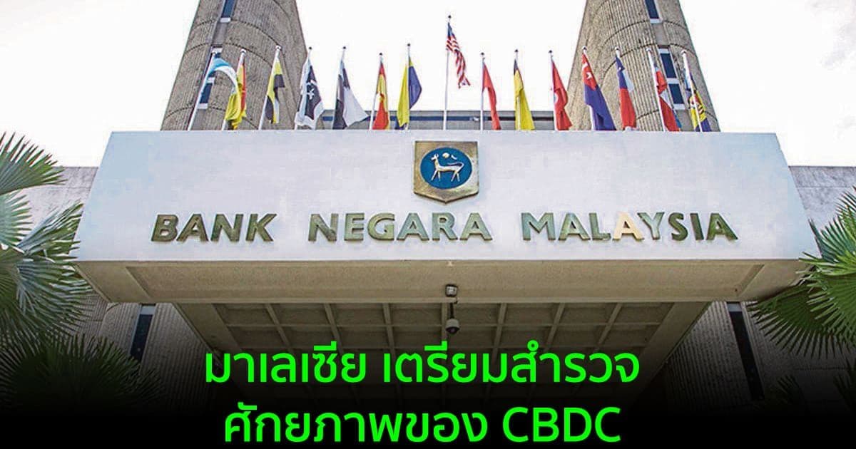 มาเลเซีย เตรียมสำรวจศักยภาพของสกุลเงินดิจิทัลของธนาคารกลางหรือ CBDC