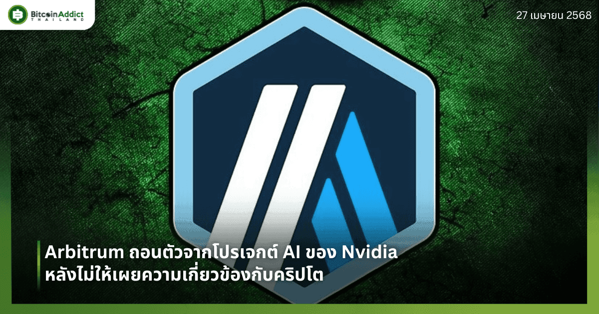 Arbitrum ถอนตัวจากโปรเจกต์ AI ของ Nvidia หลังไม่ให้เผยความเกี่ยวข้องกับคริปโต