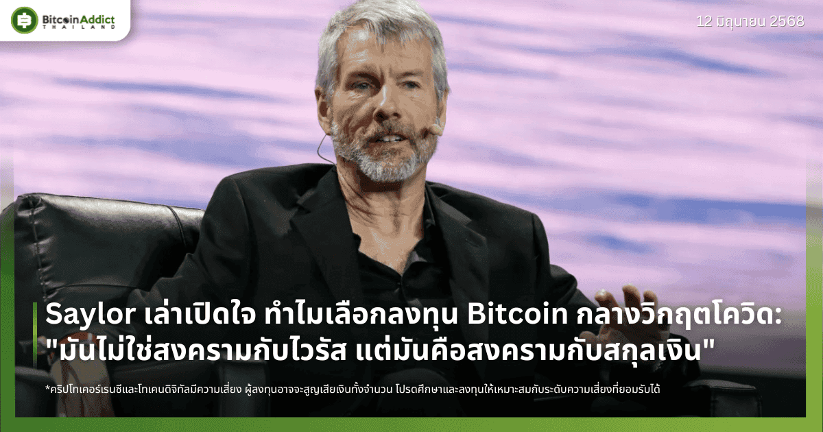 Saylor เล่าเปิดใจ ทำไมเลือกลงทุน Bitcoin กลางวิกฤตโควิด: "มันไม่ใช่สงครามกับไวรัส แต่มันคือสงครามกับสกุลเงิน"