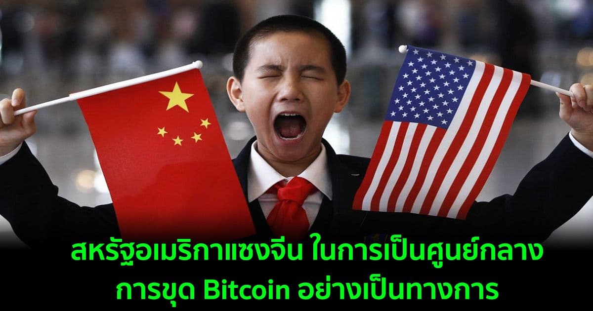 สหรัฐอเมริกาแซงจีน ในการเป็นศูนย์กลางการขุด Bitcoin อย่างเป็นทางการ