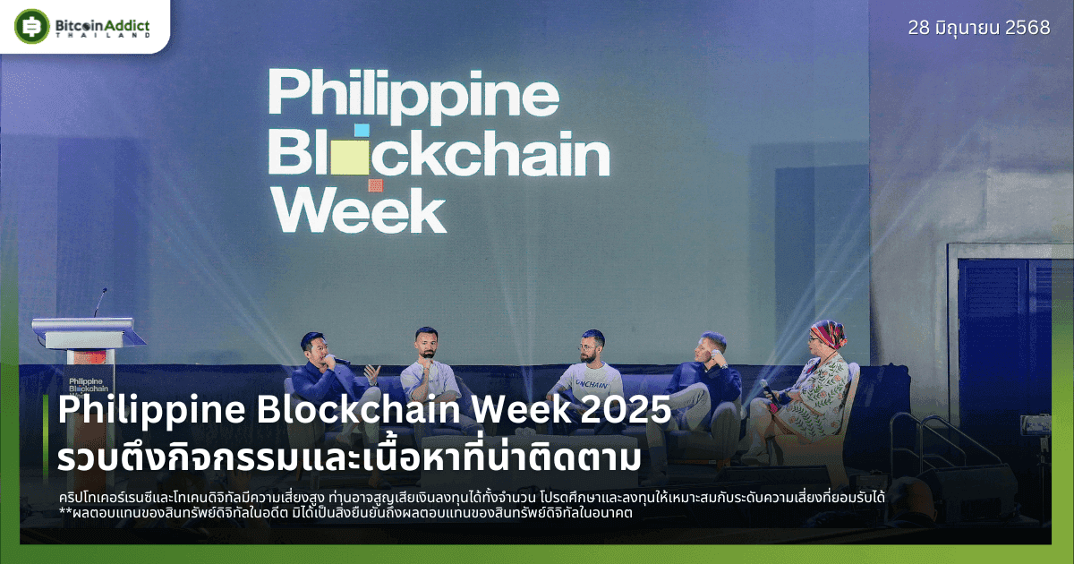 Philippine Blockchain Week 2025 รวบตึงกิจกรรมและเนื้อหาที่น่าติดตาม