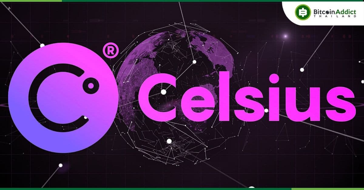 Celsius จ่ายเงินกู้จาก Maker แล้ว พร้อมเรียกคืนหลักประกันมูลค่ากว่า 440 ล้านเหรียญ