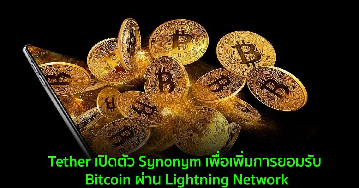 Tether เปิดตัว Synonym เพื่อเพิ่มการยอมรับ Bitcoin ผ่าน Lightning Network