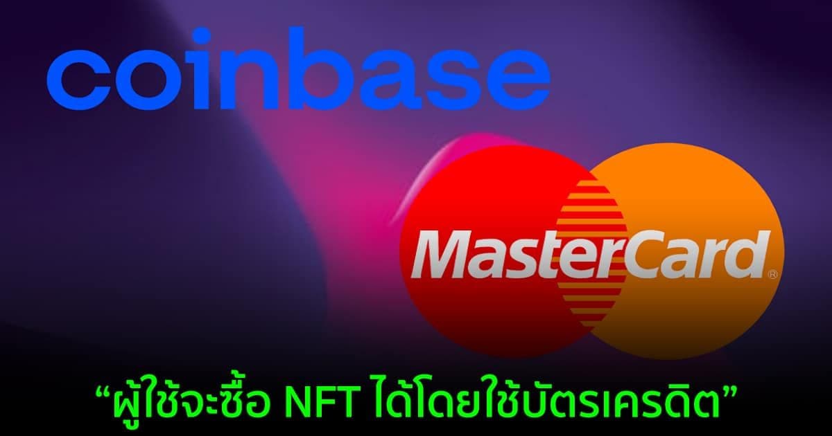 Coinbase ร่วมมือกับ Mastercard สำหรับการซื้อ NFT ในตลาดที่กำลังจะมีขึ้น